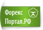 ФорексПортал.РФ